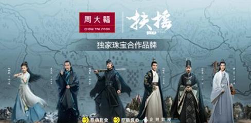 周大福&《扶摇》,特色衍生,匠心制造