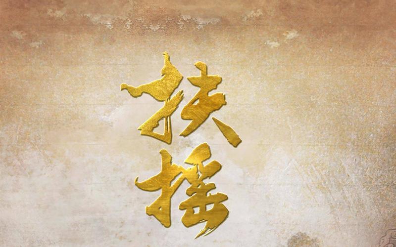 【杨幂】《扶摇》美术特辑 大巧无工还原质朴古风[超清]_哔哩哔哩 (゜