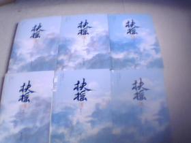 扶摇皇后第一卷(上中下)第二卷(上中下)
